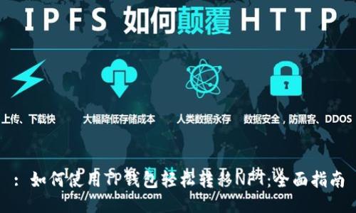 : 如何使用TP钱包轻松转移NFT：全面指南