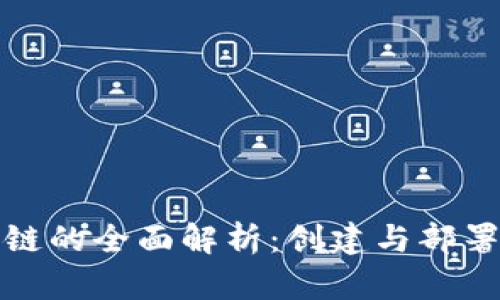TP钱包公链的全面解析：创建与部署的全流程