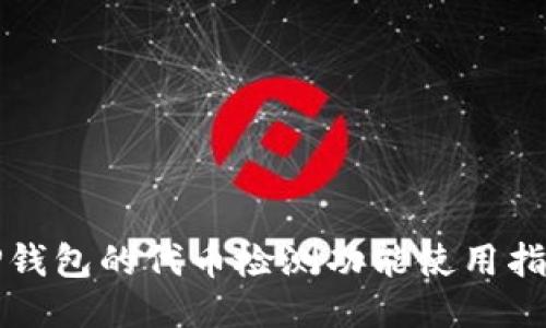 TP钱包的代币检测功能使用指南