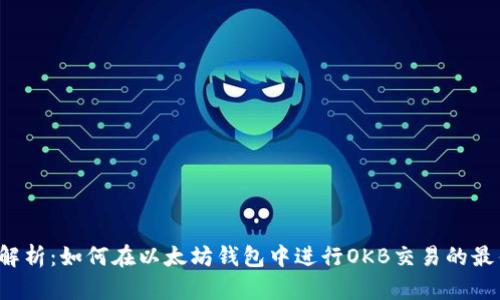  全面解析：如何在以太坊钱包中进行OKB交易的最佳实践