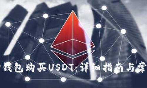 如何通过TP钱包购买USDT：详细指南与常见问题解答