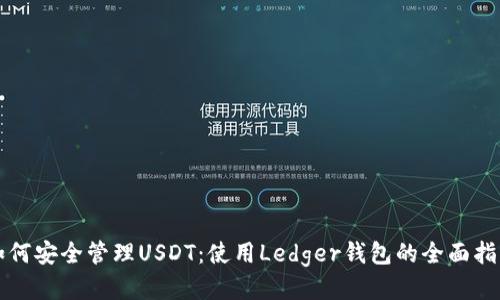 如何安全管理USDT：使用Ledger钱包的全面指南