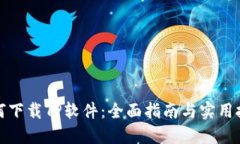 如何下载TP软件：全面指南与实用技巧