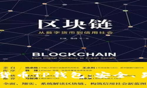 深入了解数字货币TP钱包：安全、易用与投资前景