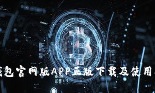 TP钱包官网版APP正版下载及使用指南