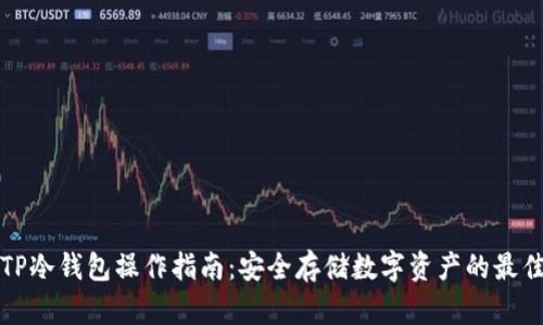 详解TP冷钱包操作指南：安全存储数字资产的最佳选择