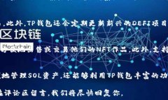     如何在TP钱包中创建SOL链钱包 / 关键词   guan