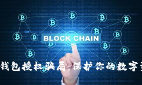  揭秘TP钱包授权骗局：保护你的数字资产安全