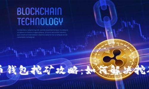 艾达币钱包挖矿攻略：如何解决挖矿难题