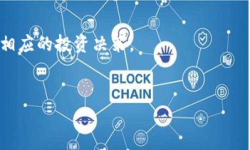 为什么许多货币钱包不支持瑞波币？
瑞波币, 货币钱包, 数字货币, 加密货币, 投资策略/guanjianci

在当今的数字货币市场中，瑞波币（XRP）作为一种新兴的加密货币，其背后的技术和应用场景受到越来越多投资者的关注。然而，许多主流数字货币钱包并不支持瑞波币的存储和管理，这使得用户在使用小额支付和跨境转账时遇到了各种困难和限制。本文将深入探讨这一现象的原因及其背后的影响，帮助用户更好地理解瑞波币的现状。

1. 瑞波币的背景与发展现状
瑞波币由Ripple Labs于2012年推出，旨在通过其独特的协议和网络为全球支付提供一种实时、低成本的解决方案。与比特币等传统加密货币的去中心化特性不同，瑞波币依赖于一种称为共识算法的机制，使得其交易速度和确认时间显著提高。这使得瑞波币在跨境支付中具有了不错的应用前景，并获得了全球金融机构的认可和采纳。

然而，尽管瑞波币在市场上表现强劲，依旧遭遇了多种挑战。例如，其中心化特性受到批评，许多用户和投资者对其未来的可持续性表示怀疑。此外，瑞波币在与美国证券交易委员会（SEC）的法律纠纷中面临不确定性，这也影响了其在合法性和合规性上的认可。

2. 货币钱包为何不支持瑞波币
虽然瑞波币在金融领域的应用潜力巨大，但许多货币钱包不支持瑞波币的原因主要可以聚焦在以下几个方面：

首先，技术整合的复杂性。每种数字货币都有其独特的技术架构和协议，货币钱包开发商需要投入大量资源来支持不同类型的资产。由于瑞波币的特性与其他主流数字货币不同，这使得一些钱包在技术上难以支持。

其次，合规与法规的挑战。由于瑞波币与传统金融机构的紧密联系，更容易受到监管机构的审查。许多钱包开发者担心因支持瑞波币而面临合规风险，因此选择不支持这一资产。

再次，市场需求的问题。虽然瑞波币有其忠实的用户群体，但相较于比特币和以太坊，其整体市场需求和市值相对较小。这使得一些钱包开发者在优先选择支持的数字资产时，倾向于选择更具流动性和用户基础的资产。

3. 瑞波币的风险与挑战
在使用瑞波币前，用户需谨慎考虑其面临的风险：

法律风险是瑞波币最主要的挑战之一。由于美国证券交易委员会对瑞波币的调查，至今未完全解决的法律问题令投资者心生疑虑。虽然瑞波币在某些国家和地区被认为是合法的支付工具，但在其他地方可能面临监管压力。

技术风险也是不容忽视的。由于瑞波币依赖于集中管理的模式，一旦Ripple Labs遭遇安全攻击或管理问题，将直接影响到瑞波币的正常运作和用户资产的安全。

4. 如何选择适合的数字货币钱包
在考虑数字货币钱包时，用户应明确自身的需求。首先，选择那些支持多种资产的钱包，可以为将来的资产转移提供便利。其次，了解每个钱包的安全性评价，确保选择的产品有良好的市场反馈与使用记录。此外，还需关注钱包的用户体验和功能，包括易用性和交易手续费等。

最后，可以考虑一些专门为瑞波币设计的交易平台，针对特定资产提供服务，或者寻找支持瑞波币的多资产钱包，这样可以将管理与交易需求结合。

5. 瑞波币的未来趋势展望
虽然瑞波币目前在一些货币钱包中不被支持，但未来在技术发展和市场需求的推动下，其基本面仍然可能发生变化。一方面，随着区块链技术的不断成熟，更多钱包可能逐步支持瑞波币，缓解用户的存储压力；另一方面，若瑞波币能在法律上获得明确的答案，其市场接受度和投资人信心也将重新提升。

综上所述，瑞波币的现状反映出在快速发展的数字货币生态系统内，技术、法规与市场之间的相互作用。投资者在参与瑞波币及其他数字资产时，需保持警觉，并随时根据市场变化进行策略调整。

6. 相关问题解析
h4问题1：瑞波币具体有哪些用途和应用场景？/h4
瑞波币的主要用途在于跨境支付和小额交易。各种金融机构和银行已经开始利用瑞波的技术来实现快速而低成本的资金流转。这一特性使得瑞波币在国际贸易、汇款以及电子商务等领域具备着极大的潜力。

h4问题2：瑞波币与比特币、以太坊等其他数字货币的区别是什么？/h4
瑞波币与其他数字货币在从发源背景、目标应用、交易机制上都存在很大差异。比特币侧重于去中心化和投机，而瑞波币则集中在金融机构间的支付解决方案上。

h4问题3：如何安全地管理自己的瑞波币？/h4
管理数字资产最重要的一个方面是安全。用户应选择具有良好声誉的钱包，定期进行备份，同时启用双重验证等功能，保护自己的资产安全。定期更新密码也能有效降低资产被攻击的风险。

h4问题4：瑞波币对传统金融体系的影响如何？/h4
瑞波币通过提高资金流动性和减少支付手续费，积极推动了传统金融体系的变革。其去中心化的特性有助于打破现有支付流程的壁垒，从而促进全球化的金融交易。

h4问题5：未来瑞波币的法律地位如何且可能的趋势？/h4
虽然当前瑞波币面临法律挑战，但随着全球对加密货币法规的日渐完善，瑞波币的合法性有望得以明确。投资者需密切关注法律动态带来的变化，以做出相应的投资决策。

h4问题6：市场对瑞波币的接受度变化趋势如何？/h4
市场对瑞波币的接受度会受到多种因素的影响，包括技术发展、法律环境变化及合作伙伴的扩展等。用户在选择投资时，可关注相关趋势与数据。