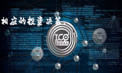 为什么许多货币钱包不支持瑞波币？
瑞波币, 货币钱包, 数字货币, 加密货币, 投资策略/guanjianci

在当今的数字货币市场中，瑞波币（XRP）作为一种新兴的加密货币，其背后的技术和应用场景受到越来越多投资者的关注。然而，许多主流数字货币钱包并不支持瑞波币的存储和管理，这使得用户在使用小额支付和跨境转账时遇到了各种困难和限制。本文将深入探讨这一现象的原因及其背后的影响，帮助用户更好地理解瑞波币的现状。

1. 瑞波币的背景与发展现状
瑞波币由Ripple Labs于2012年推出，旨在通过其独特的协议和网络为全球支付提供一种实时、低成本的解决方案。与比特币等传统加密货币的去中心化特性不同，瑞波币依赖于一种称为共识算法的机制，使得其交易速度和确认时间显著提高。这使得瑞波币在跨境支付中具有了不错的应用前景，并获得了全球金融机构的认可和采纳。

然而，尽管瑞波币在市场上表现强劲，依旧遭遇了多种挑战。例如，其中心化特性受到批评，许多用户和投资者对其未来的可持续性表示怀疑。此外，瑞波币在与美国证券交易委员会（SEC）的法律纠纷中面临不确定性，这也影响了其在合法性和合规性上的认可。

2. 货币钱包为何不支持瑞波币
虽然瑞波币在金融领域的应用潜力巨大，但许多货币钱包不支持瑞波币的原因主要可以聚焦在以下几个方面：

首先，技术整合的复杂性。每种数字货币都有其独特的技术架构和协议，货币钱包开发商需要投入大量资源来支持不同类型的资产。由于瑞波币的特性与其他主流数字货币不同，这使得一些钱包在技术上难以支持。

其次，合规与法规的挑战。由于瑞波币与传统金融机构的紧密联系，更容易受到监管机构的审查。许多钱包开发者担心因支持瑞波币而面临合规风险，因此选择不支持这一资产。

再次，市场需求的问题。虽然瑞波币有其忠实的用户群体，但相较于比特币和以太坊，其整体市场需求和市值相对较小。这使得一些钱包开发者在优先选择支持的数字资产时，倾向于选择更具流动性和用户基础的资产。

3. 瑞波币的风险与挑战
在使用瑞波币前，用户需谨慎考虑其面临的风险：

法律风险是瑞波币最主要的挑战之一。由于美国证券交易委员会对瑞波币的调查，至今未完全解决的法律问题令投资者心生疑虑。虽然瑞波币在某些国家和地区被认为是合法的支付工具，但在其他地方可能面临监管压力。

技术风险也是不容忽视的。由于瑞波币依赖于集中管理的模式，一旦Ripple Labs遭遇安全攻击或管理问题，将直接影响到瑞波币的正常运作和用户资产的安全。

4. 如何选择适合的数字货币钱包
在考虑数字货币钱包时，用户应明确自身的需求。首先，选择那些支持多种资产的钱包，可以为将来的资产转移提供便利。其次，了解每个钱包的安全性评价，确保选择的产品有良好的市场反馈与使用记录。此外，还需关注钱包的用户体验和功能，包括易用性和交易手续费等。

最后，可以考虑一些专门为瑞波币设计的交易平台，针对特定资产提供服务，或者寻找支持瑞波币的多资产钱包，这样可以将管理与交易需求结合。

5. 瑞波币的未来趋势展望
虽然瑞波币目前在一些货币钱包中不被支持，但未来在技术发展和市场需求的推动下，其基本面仍然可能发生变化。一方面，随着区块链技术的不断成熟，更多钱包可能逐步支持瑞波币，缓解用户的存储压力；另一方面，若瑞波币能在法律上获得明确的答案，其市场接受度和投资人信心也将重新提升。

综上所述，瑞波币的现状反映出在快速发展的数字货币生态系统内，技术、法规与市场之间的相互作用。投资者在参与瑞波币及其他数字资产时，需保持警觉，并随时根据市场变化进行策略调整。

6. 相关问题解析
h4问题1：瑞波币具体有哪些用途和应用场景？/h4
瑞波币的主要用途在于跨境支付和小额交易。各种金融机构和银行已经开始利用瑞波的技术来实现快速而低成本的资金流转。这一特性使得瑞波币在国际贸易、汇款以及电子商务等领域具备着极大的潜力。

h4问题2：瑞波币与比特币、以太坊等其他数字货币的区别是什么？/h4
瑞波币与其他数字货币在从发源背景、目标应用、交易机制上都存在很大差异。比特币侧重于去中心化和投机，而瑞波币则集中在金融机构间的支付解决方案上。

h4问题3：如何安全地管理自己的瑞波币？/h4
管理数字资产最重要的一个方面是安全。用户应选择具有良好声誉的钱包，定期进行备份，同时启用双重验证等功能，保护自己的资产安全。定期更新密码也能有效降低资产被攻击的风险。

h4问题4：瑞波币对传统金融体系的影响如何？/h4
瑞波币通过提高资金流动性和减少支付手续费，积极推动了传统金融体系的变革。其去中心化的特性有助于打破现有支付流程的壁垒，从而促进全球化的金融交易。

h4问题5：未来瑞波币的法律地位如何且可能的趋势？/h4
虽然当前瑞波币面临法律挑战，但随着全球对加密货币法规的日渐完善，瑞波币的合法性有望得以明确。投资者需密切关注法律动态带来的变化，以做出相应的投资决策。

h4问题6：市场对瑞波币的接受度变化趋势如何？/h4
市场对瑞波币的接受度会受到多种因素的影响，包括技术发展、法律环境变化及合作伙伴的扩展等。用户在选择投资时，可关注相关趋势与数据。