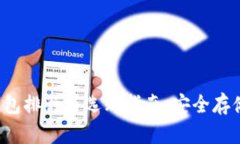 2023年TP冷钱包排行与选购指南：安全存储你的数