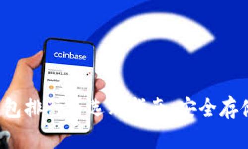 2023年TP冷钱包排行与选购指南：安全存储你的数字资产