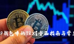 如何激活TP钱包中的TRX？全面指南与常见问题解答