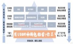 2023年常用USDT币钱包推荐，你不可错过的选择