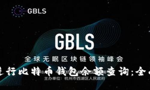 如何进行比特币钱包余额查询：全面指南