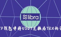 如何在TP钱包中将USDT兑换为TRX的详细指南
