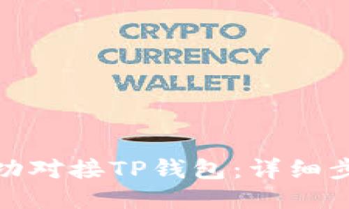 : 如何成功对接TP钱包：详细步骤与技巧