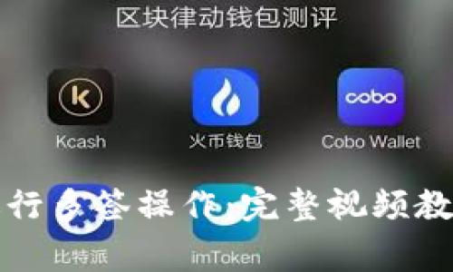 如何使用TP钱包进行多签操作：完整视频教程与常见问题解答