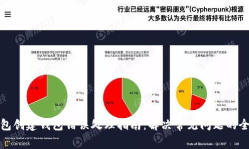 TP钱包创建钱包错误处理指南：解决常见问题的全攻略