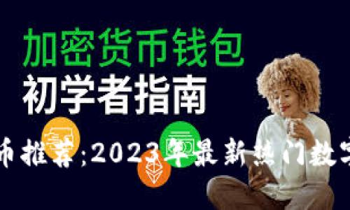TP钱包新币推荐：2023年最新热门数字资产一览