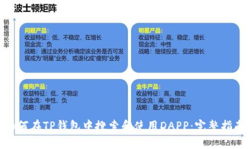 如何在TP钱包中搜索和使用DAPP：完整指南