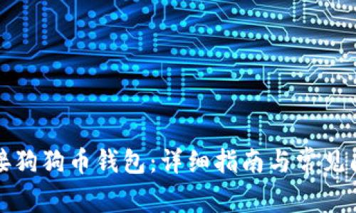 如何连接狗狗币钱包：详细指南与常见问题解答