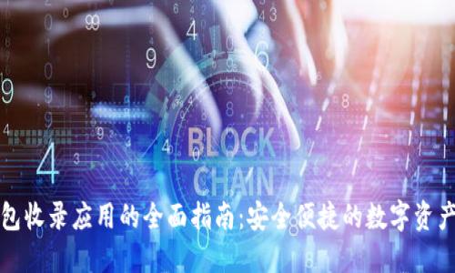 TP钱包收录应用的全面指南：安全便捷的数字资产管理
