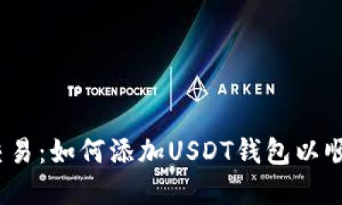  外汇交易：如何添加USDT钱包以顺利出金