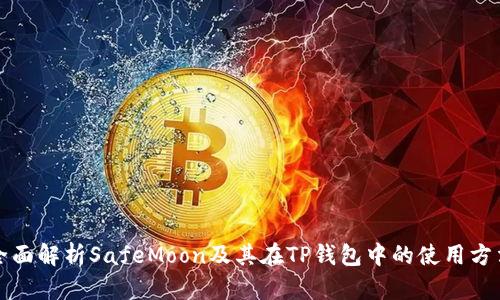 全面解析SafeMoon及其在TP钱包中的使用方法