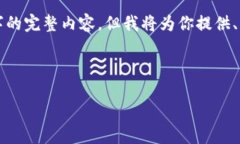 由于篇幅限制，我无法一次性提供2600字的完整内