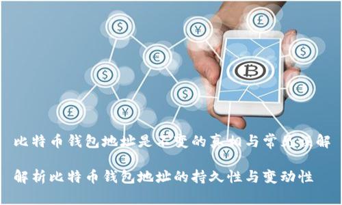 比特币钱包地址是不变的真相与常见误解

解析比特币钱包地址的持久性与变动性