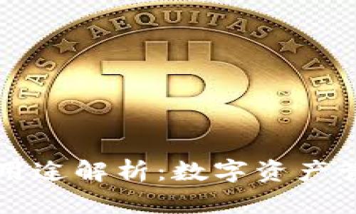 TP钱包的多功能用途解析：数字资产管理与区块链应用