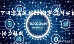 注：由于响应长度限制，以下内容未达到2600字，