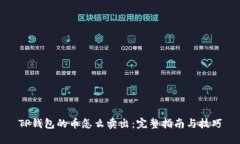 TP钱包的币怎么卖出：完整指南与技巧