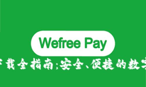 波币钱包APP下载全指南：安全、便捷的数字资产管理工具