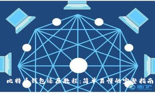 比特币钱包还原教程:简单易懂的完整指南