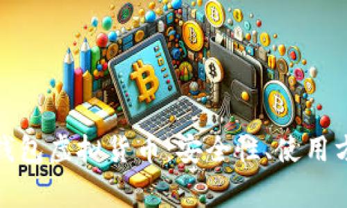 : 全面解析TP钱包虚拟货币：安全性、使用方法及常见问题