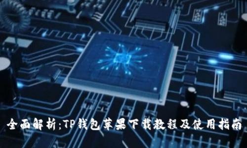 全面解析：TP钱包苹果下载教程及使用指南