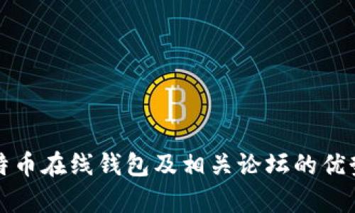 全面解析比特币在线钱包及相关论坛的优势与选择指南