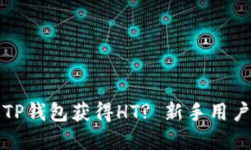 如何通过TP钱包获得HT? 新手用户完整指南
