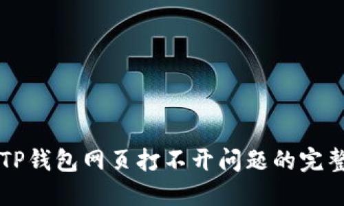 解决TP钱包网页打不开问题的完整指南
