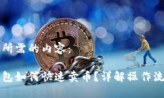 以下是您所需的内容：比特派钱包如何快速卖币