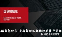 以太坊钱包特点：全面解析以太坊数字资产管理