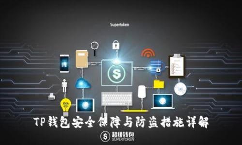 TP钱包安全保障与防盗措施详解
