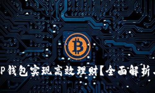 如何通过TP钱包实现高效理财？全面解析与实用技巧