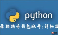 如何登录狗狗币钱包账号：详细操作指南