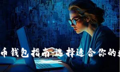 2023年最佳比特币钱包指南：选择适合你的数字货币存储方案