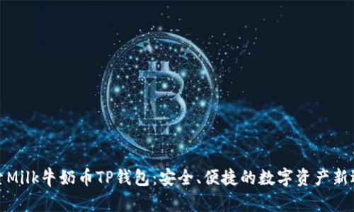 探索Milk牛奶币TP钱包：安全、便捷的数字资产新选择