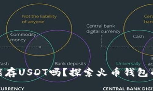 : 火币钱包能存USDT吗？探索火币钱包的功能与优势